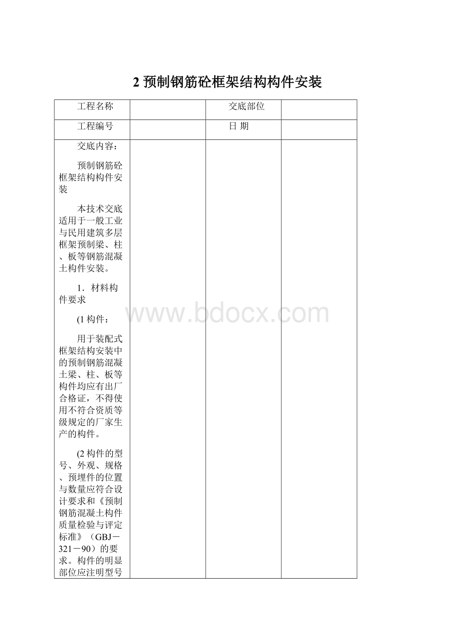 2预制钢筋砼框架结构构件安装.docx