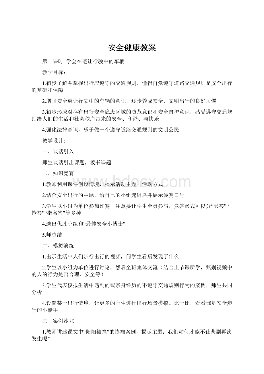 安全健康教案Word文档下载推荐.docx