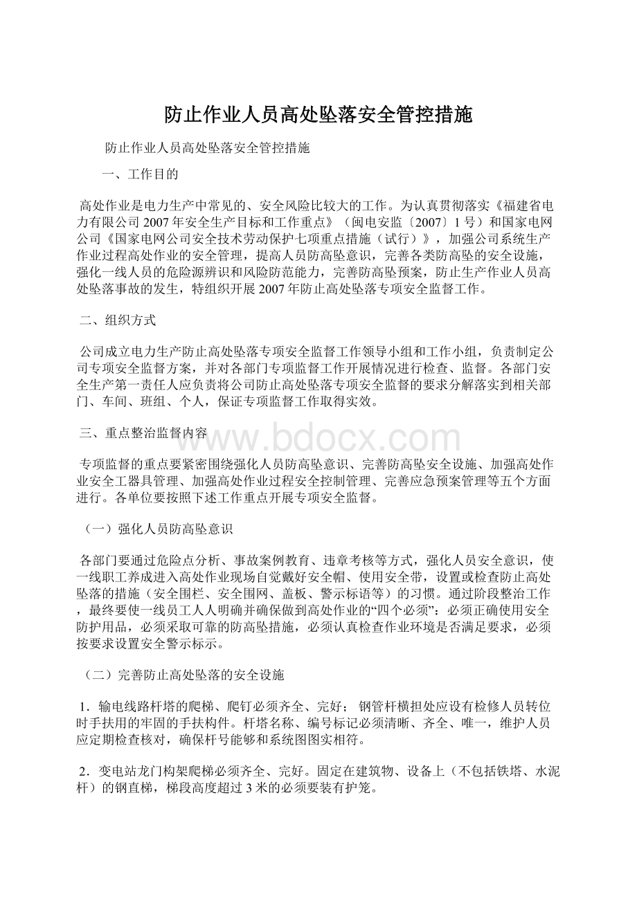 防止作业人员高处坠落安全管控措施Word文件下载.docx_第1页