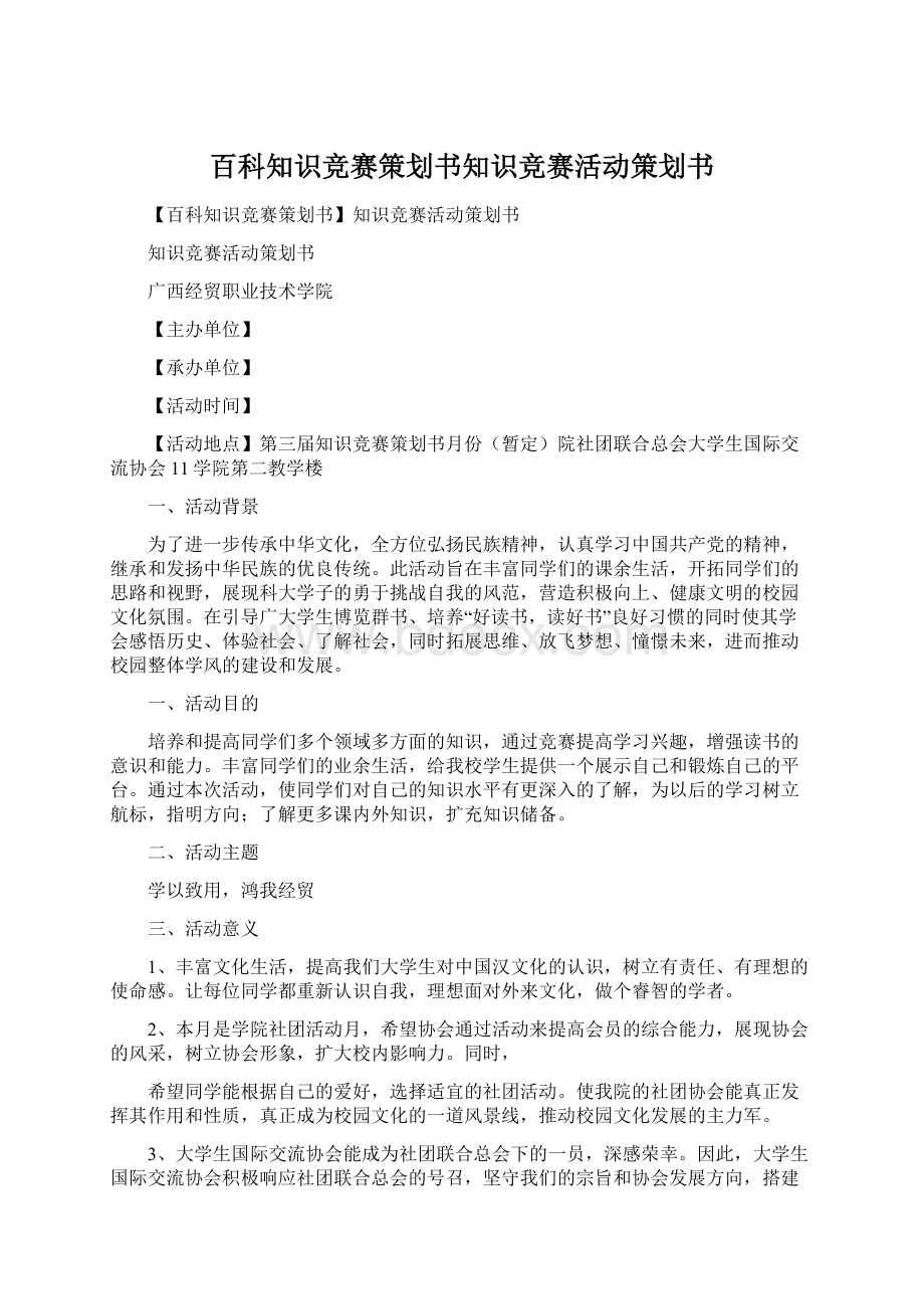 百科知识竞赛策划书知识竞赛活动策划书Word格式.docx