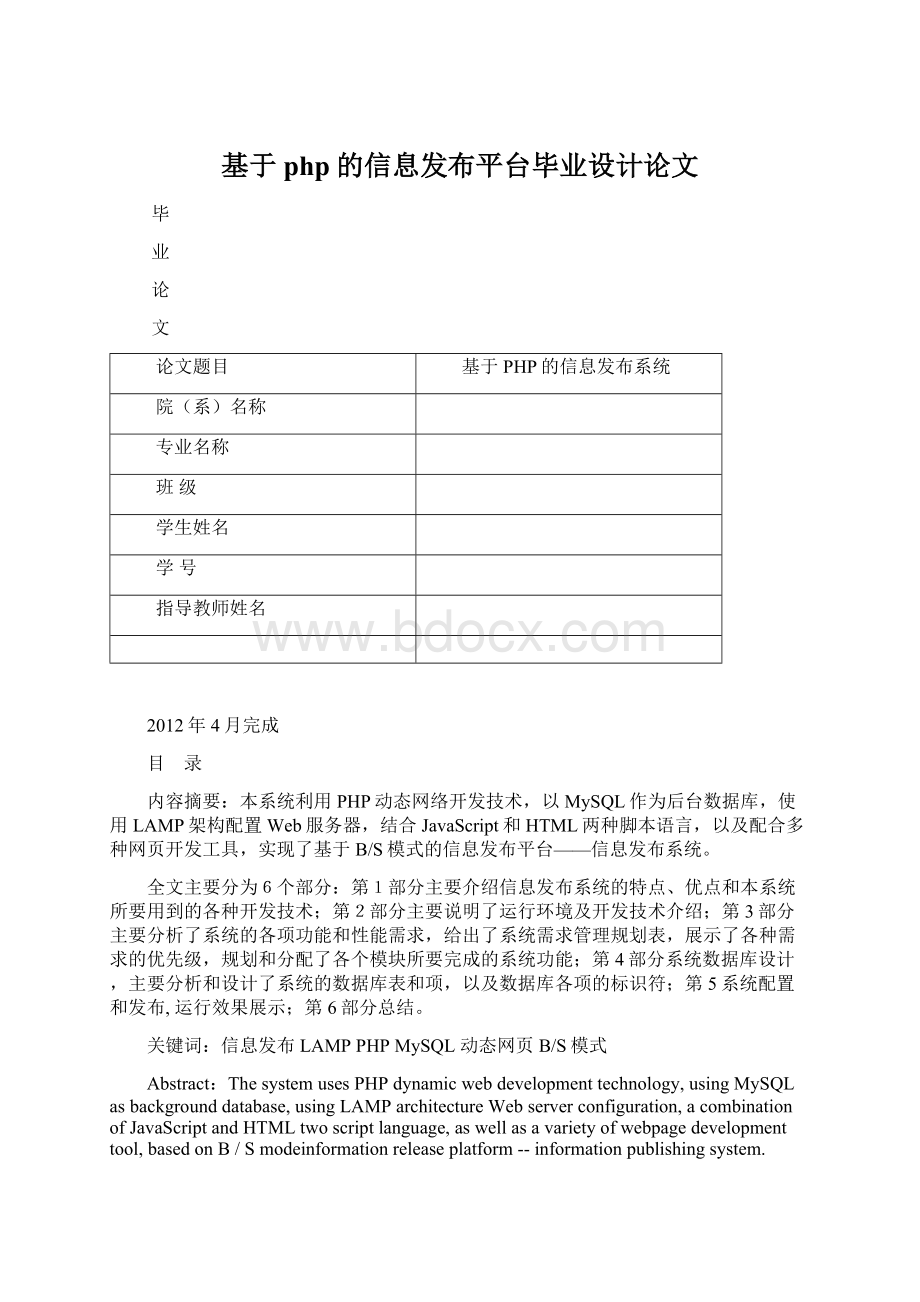 基于php的信息发布平台毕业设计论文Word文档下载推荐.docx_第1页