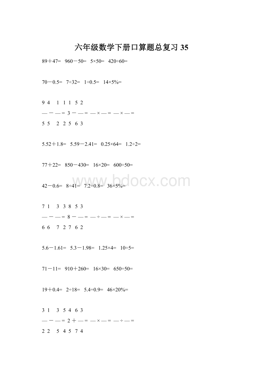 六年级数学下册口算题总复习35文档格式.docx_第1页