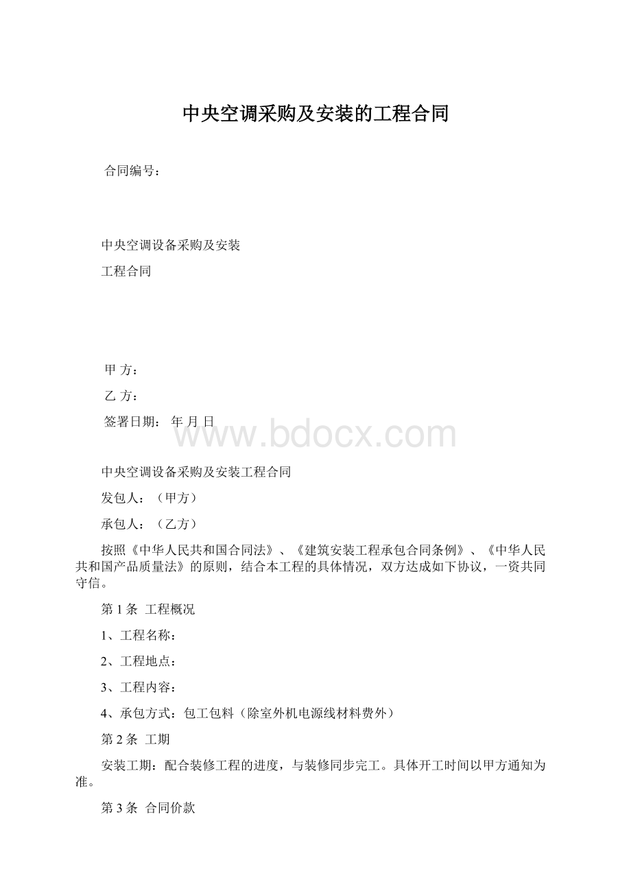 中央空调采购及安装的工程合同Word格式文档下载.docx_第1页