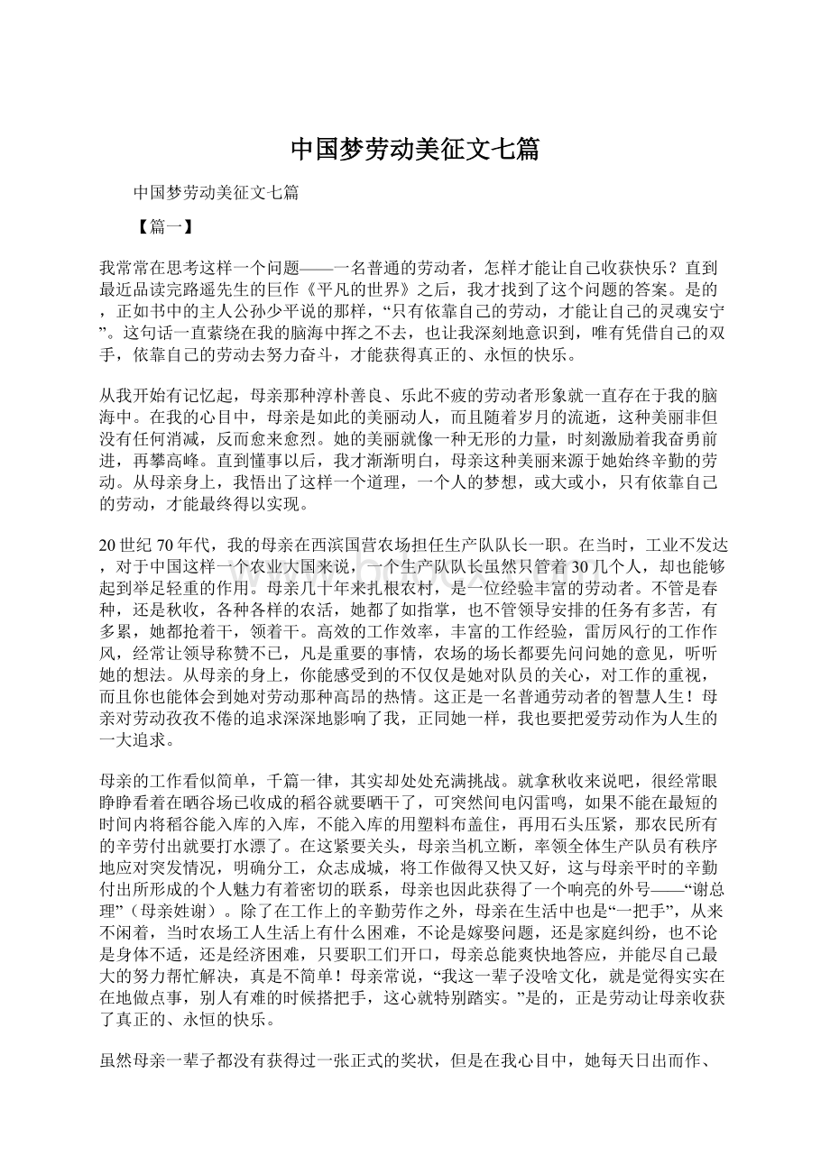 中国梦劳动美征文七篇.docx