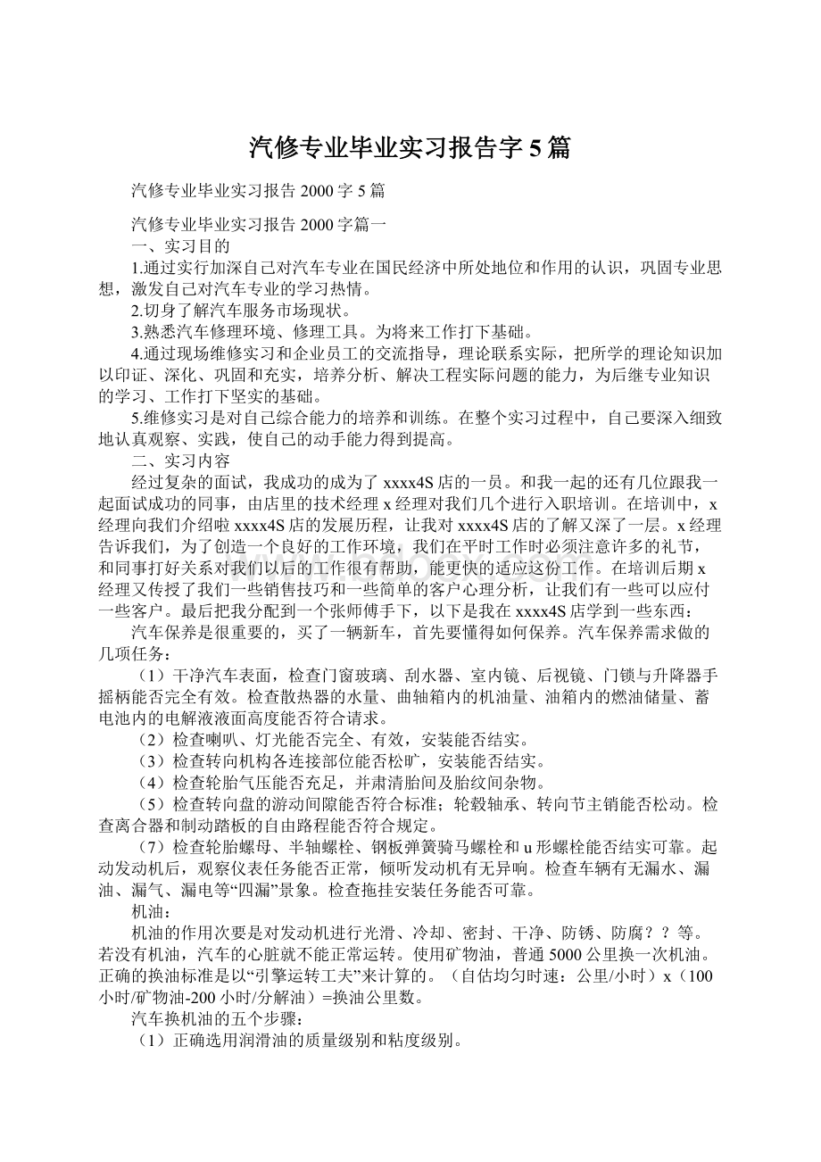 汽修专业毕业实习报告字5篇.docx