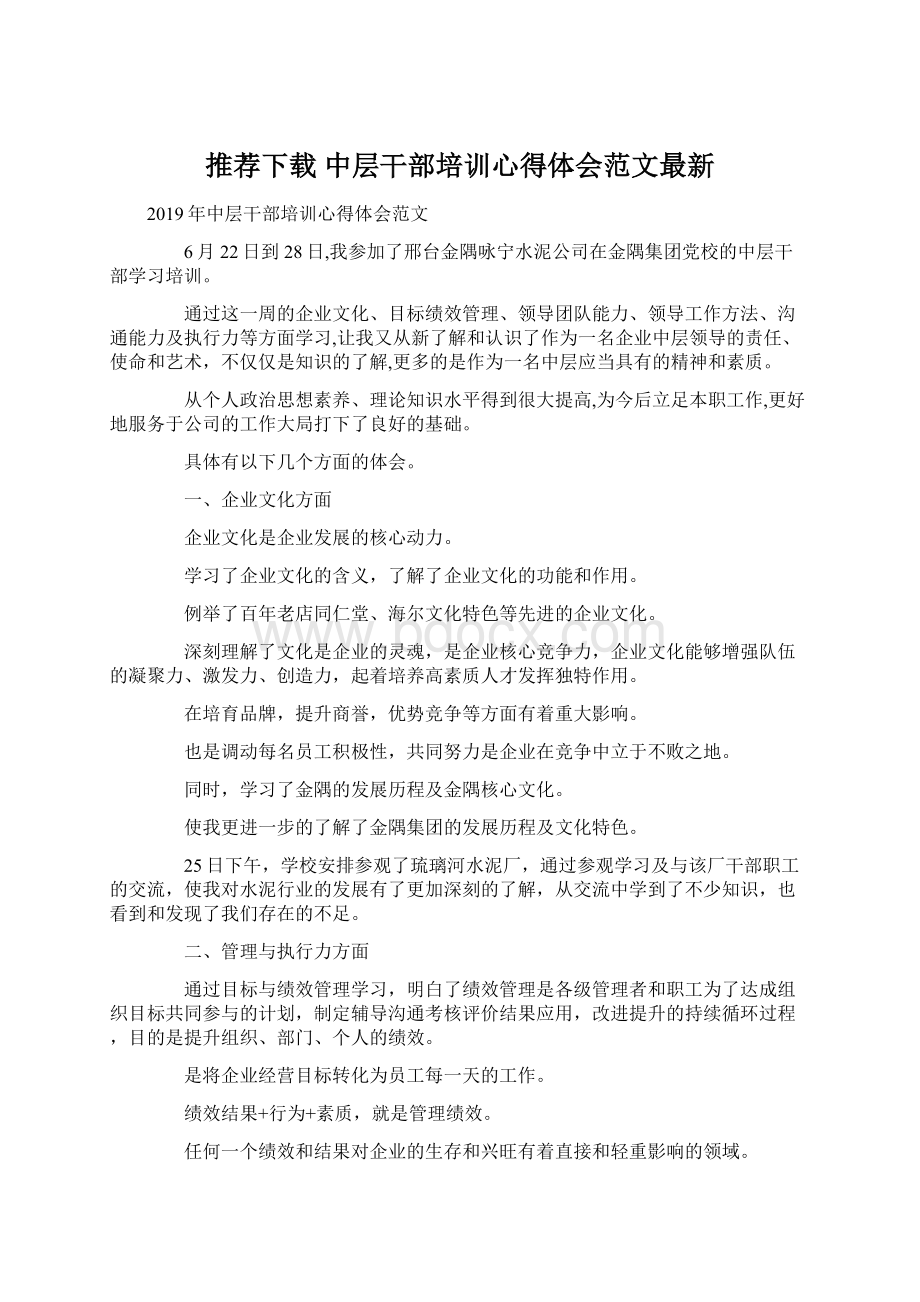 推荐下载中层干部培训心得体会范文最新Word文档下载推荐.docx