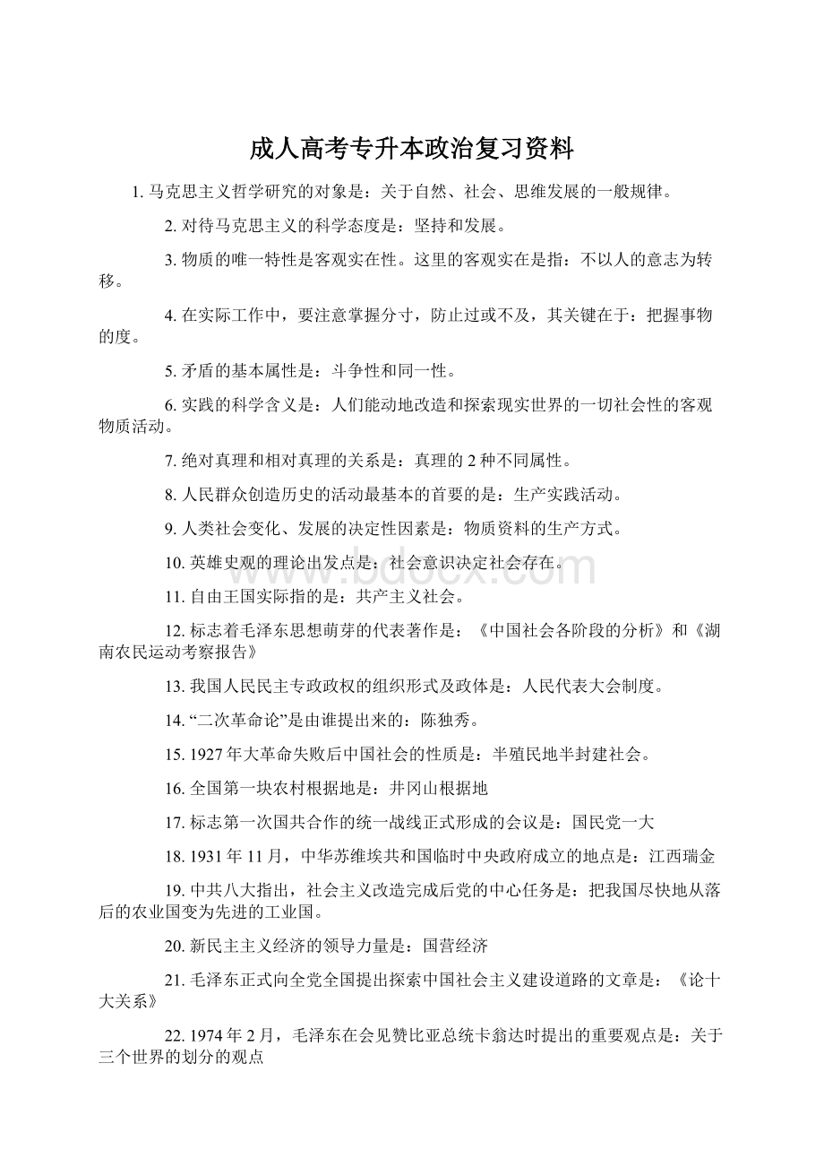 成人高考专升本政治复习资料.docx