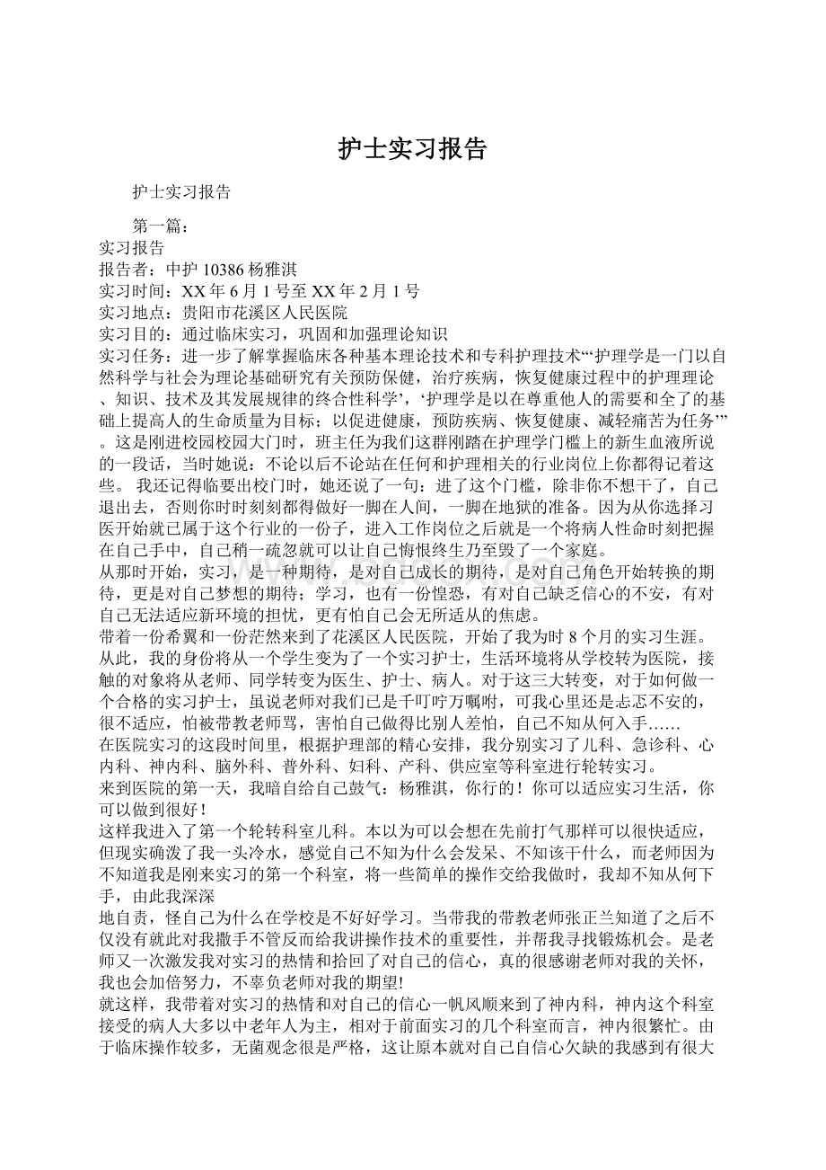 护士实习报告Word文档下载推荐.docx