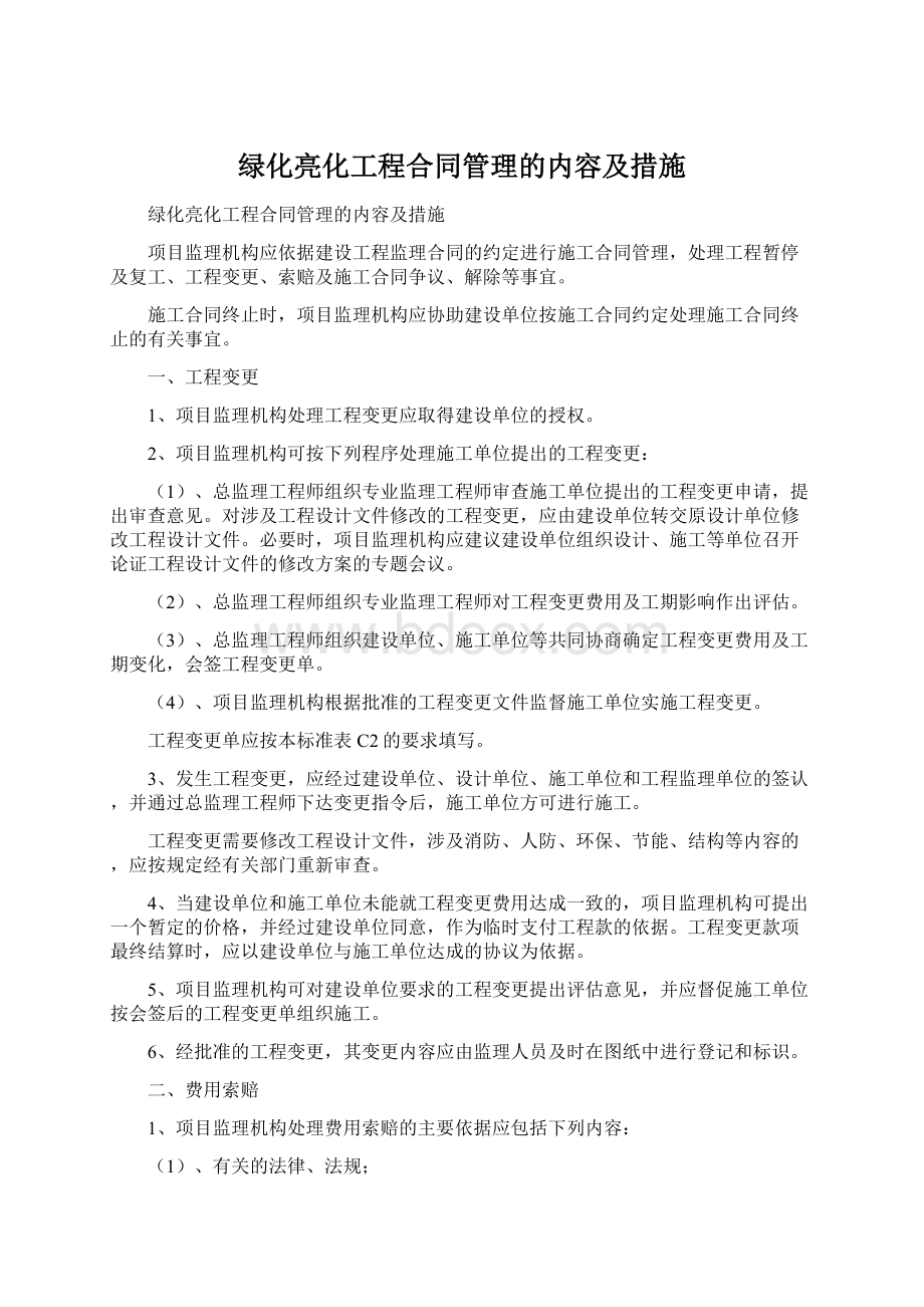 绿化亮化工程合同管理的内容及措施.docx