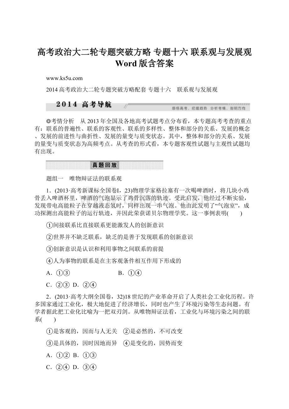 高考政治大二轮专题突破方略 专题十六 联系观与发展观 Word版含答案.docx