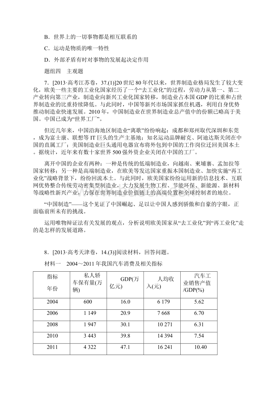 高考政治大二轮专题突破方略 专题十六 联系观与发展观 Word版含答案Word格式.docx_第3页