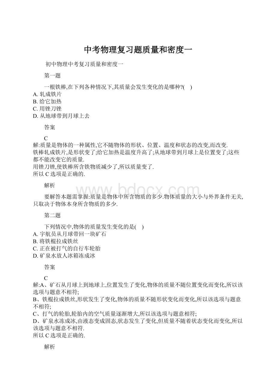 中考物理复习题质量和密度一.docx_第1页