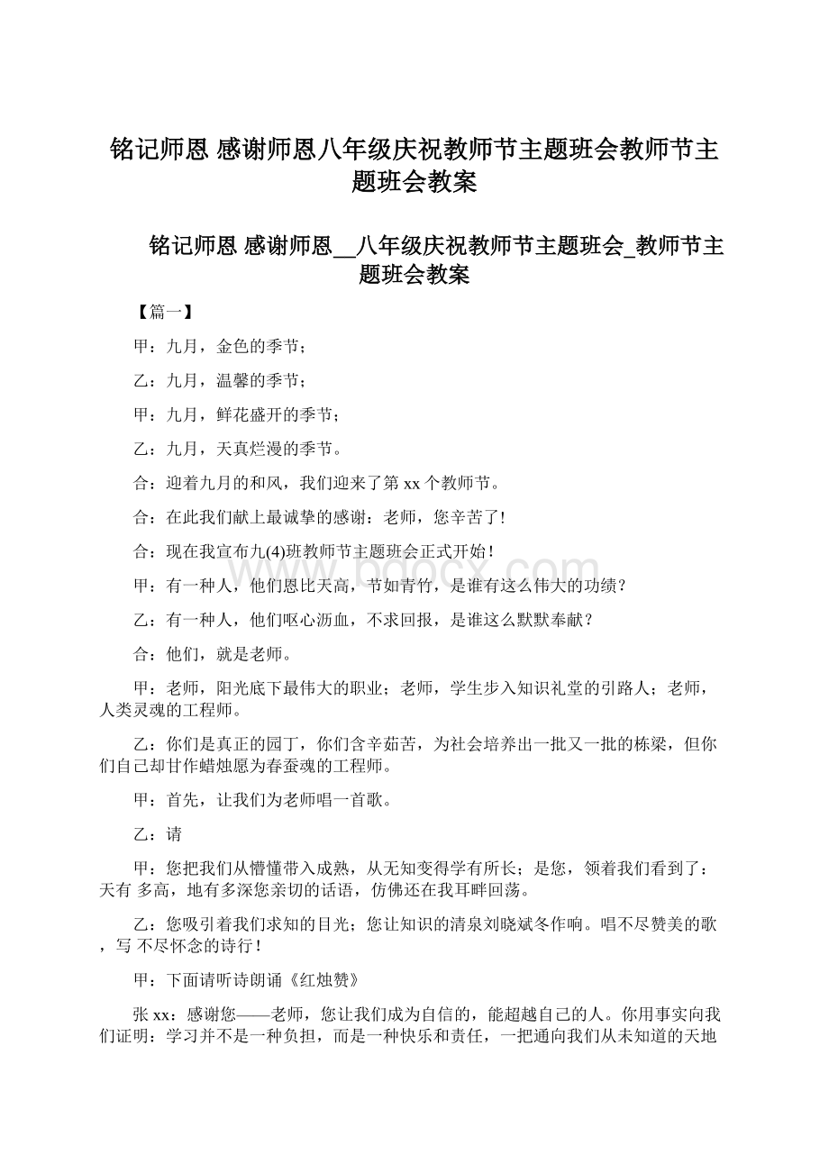 铭记师恩 感谢师恩八年级庆祝教师节主题班会教师节主题班会教案Word文档下载推荐.docx