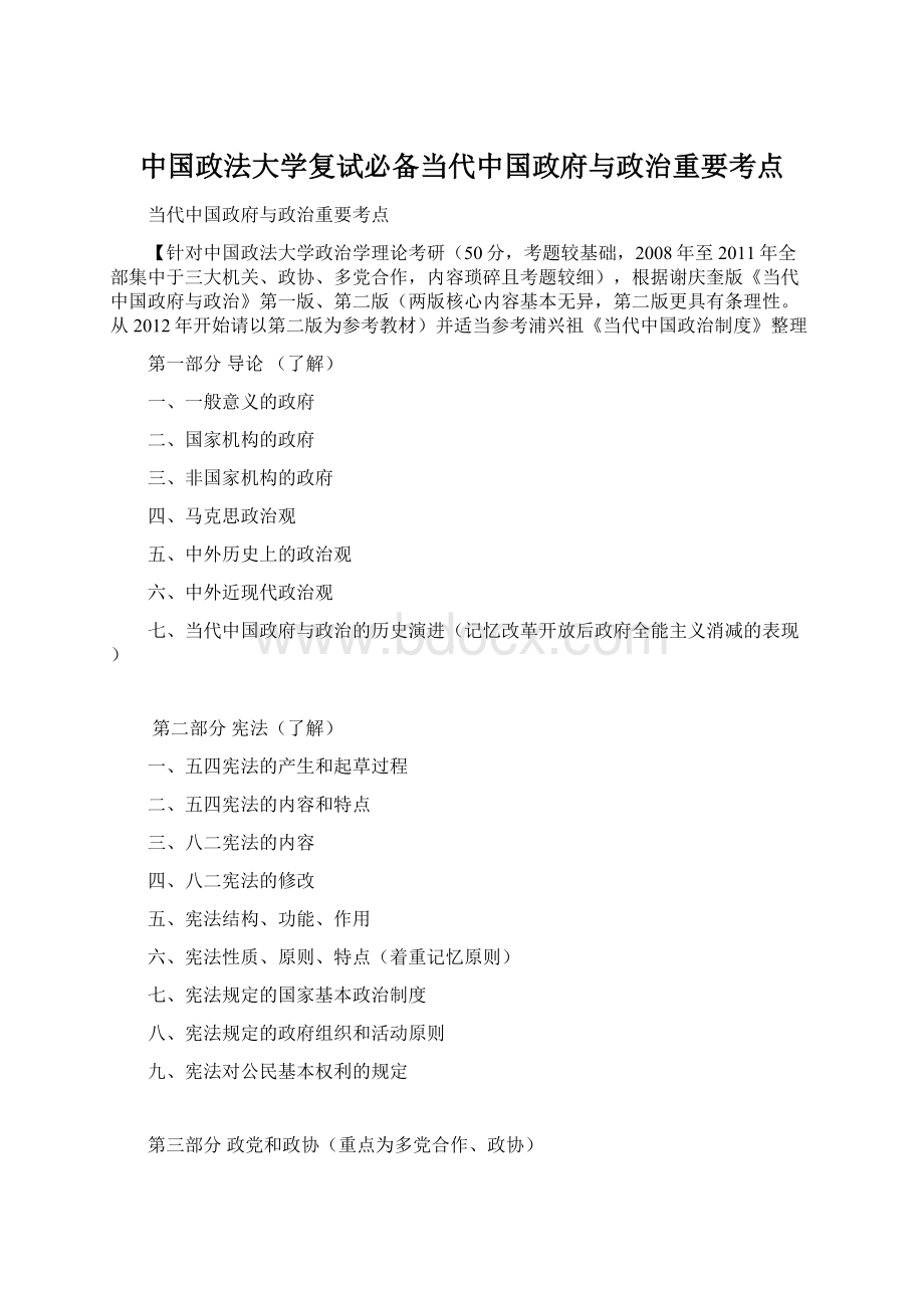 中国政法大学复试必备当代中国政府与政治重要考点Word格式.docx