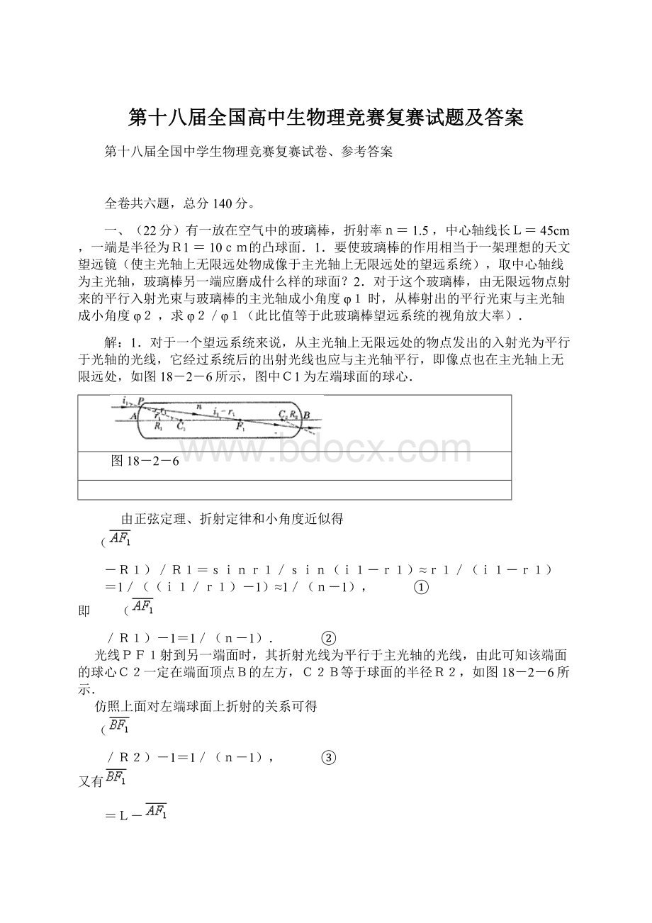 第十八届全国高中生物理竞赛复赛试题及答案Word文档下载推荐.docx