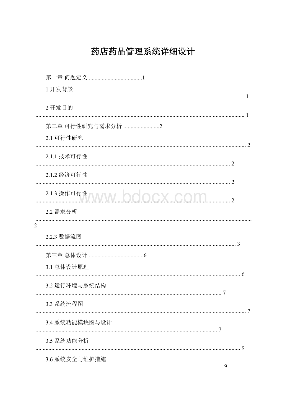 药店药品管理系统详细设计.docx_第1页