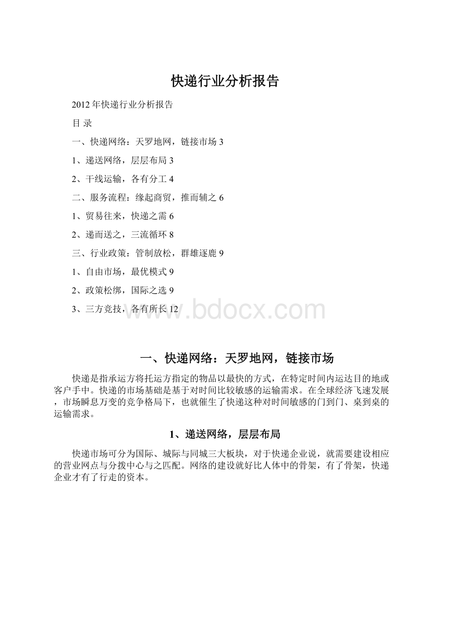 快递行业分析报告文档格式.docx_第1页