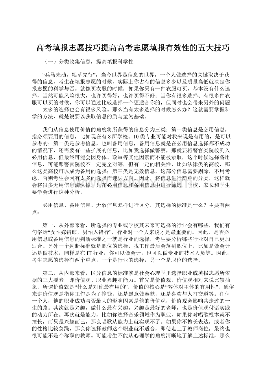 高考填报志愿技巧提高高考志愿填报有效性的五大技巧.docx_第1页