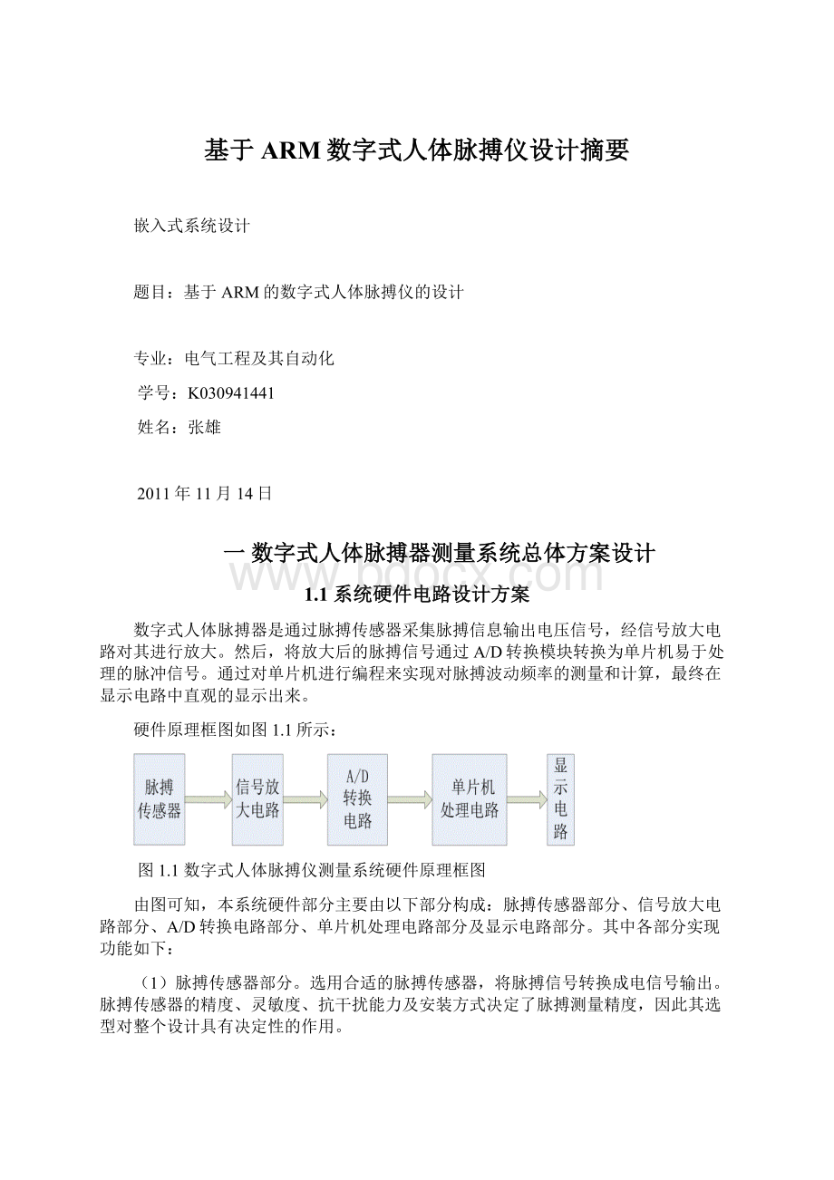 基于ARM数字式人体脉搏仪设计摘要.docx_第1页