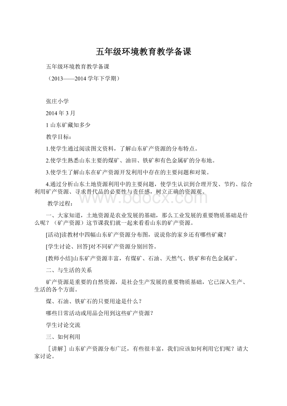 五年级环境教育教学备课Word格式文档下载.docx_第1页