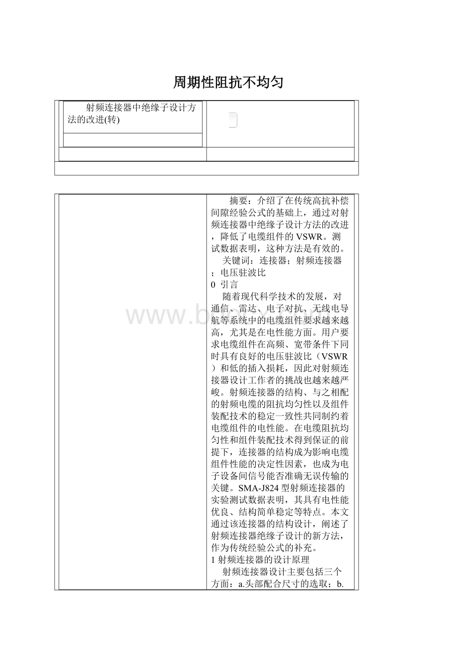 周期性阻抗不均匀Word格式文档下载.docx