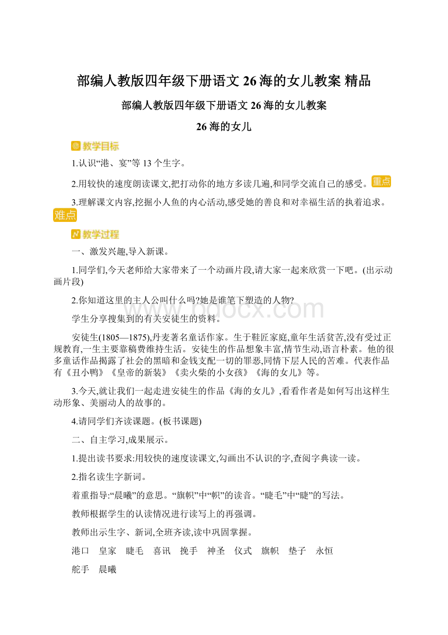 部编人教版四年级下册语文26海的女儿教案 精品Word文档格式.docx