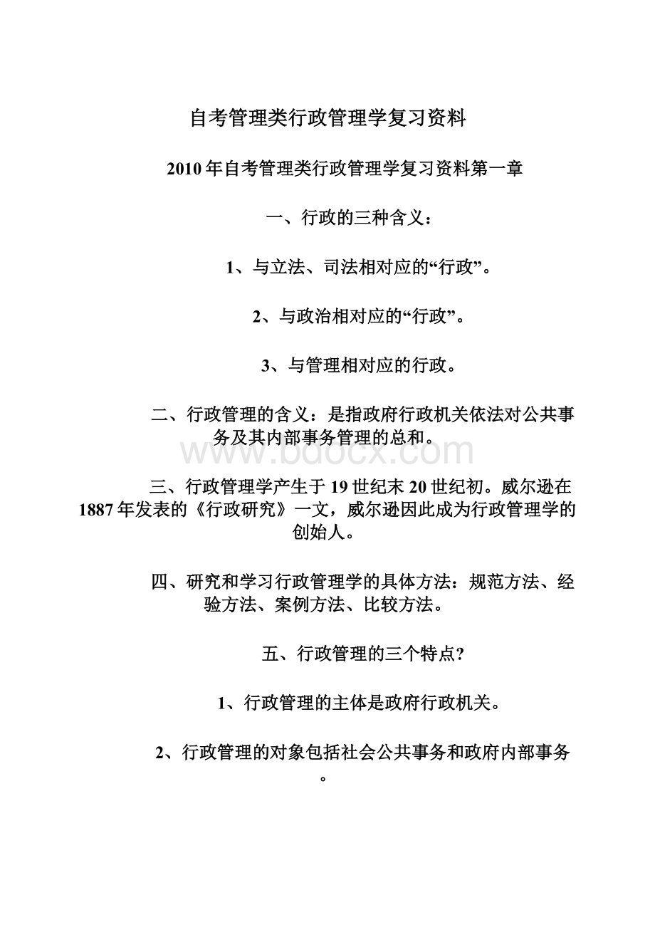 自考管理类行政管理学复习资料Word文件下载.docx