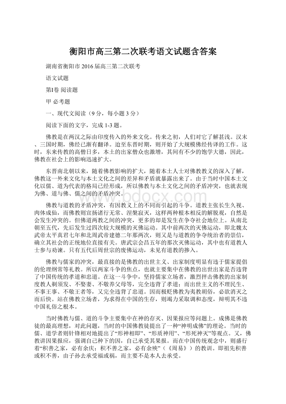 衡阳市高三第二次联考语文试题含答案Word格式文档下载.docx