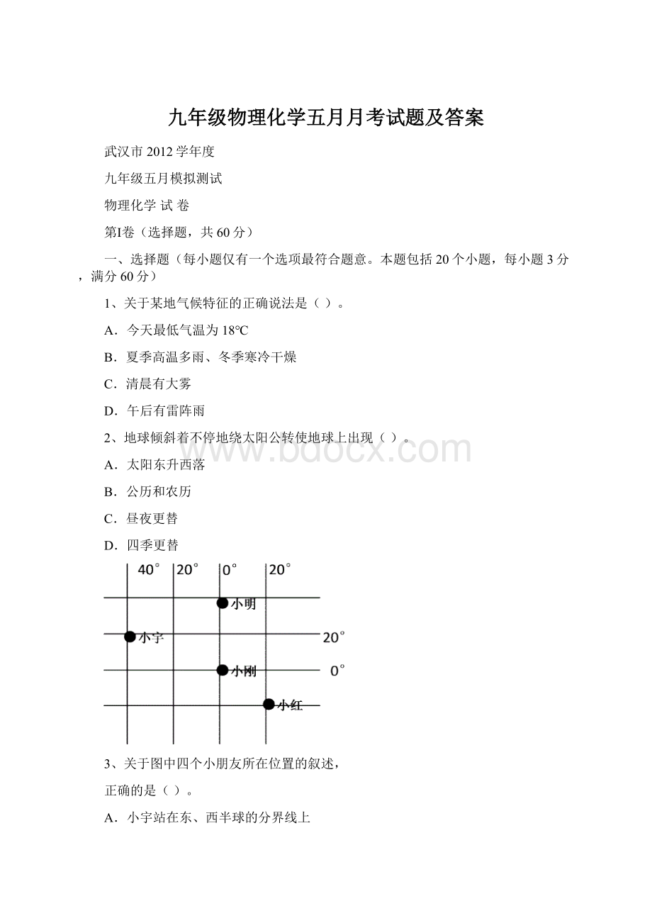 九年级物理化学五月月考试题及答案Word文档下载推荐.docx_第1页