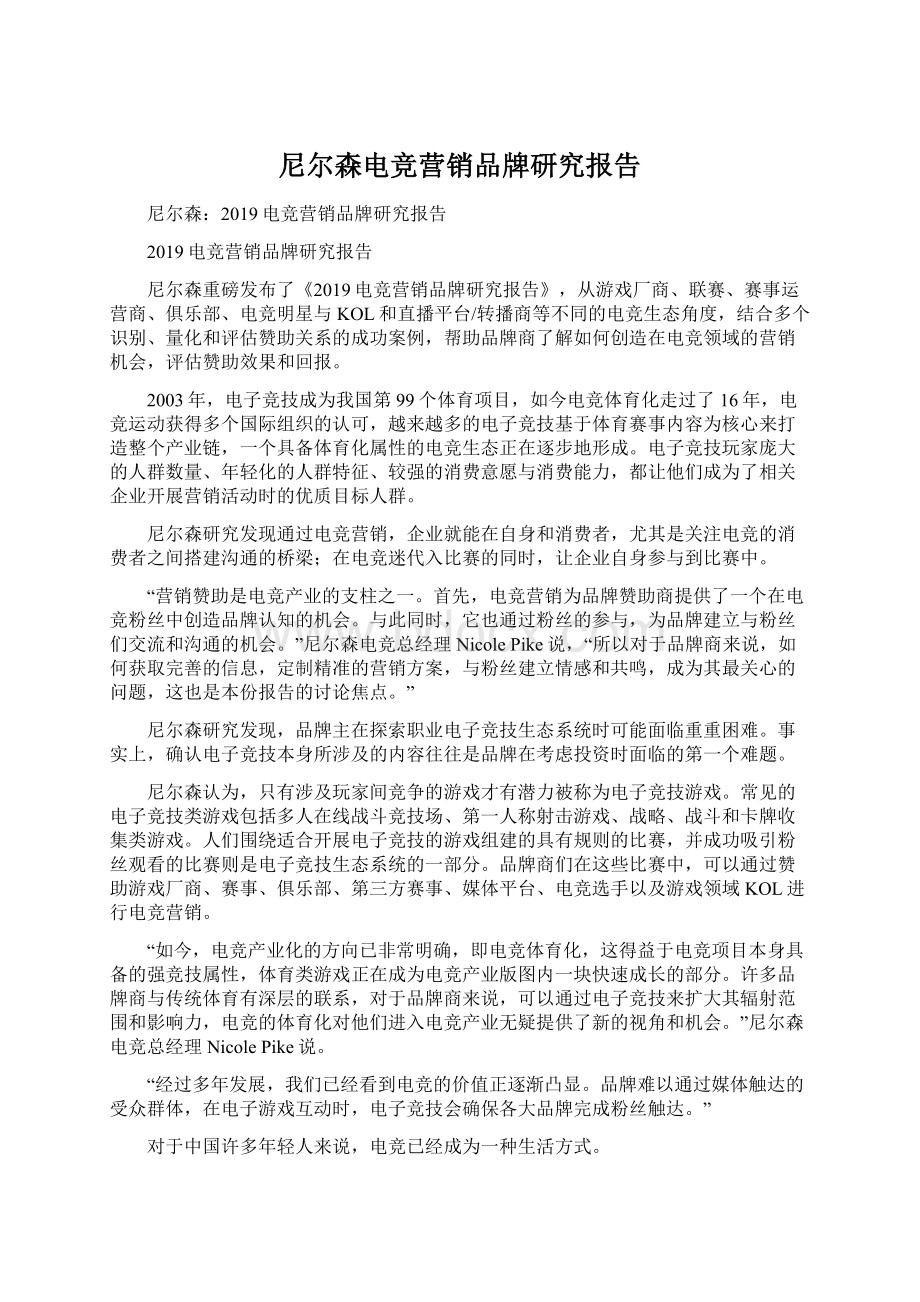 尼尔森电竞营销品牌研究报告.docx_第1页