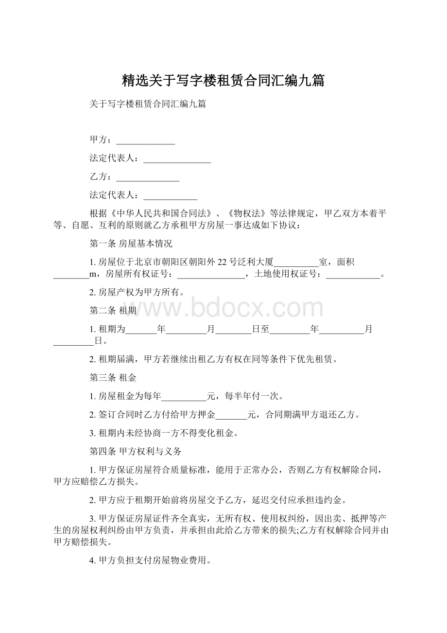 精选关于写字楼租赁合同汇编九篇Word文档下载推荐.docx_第1页