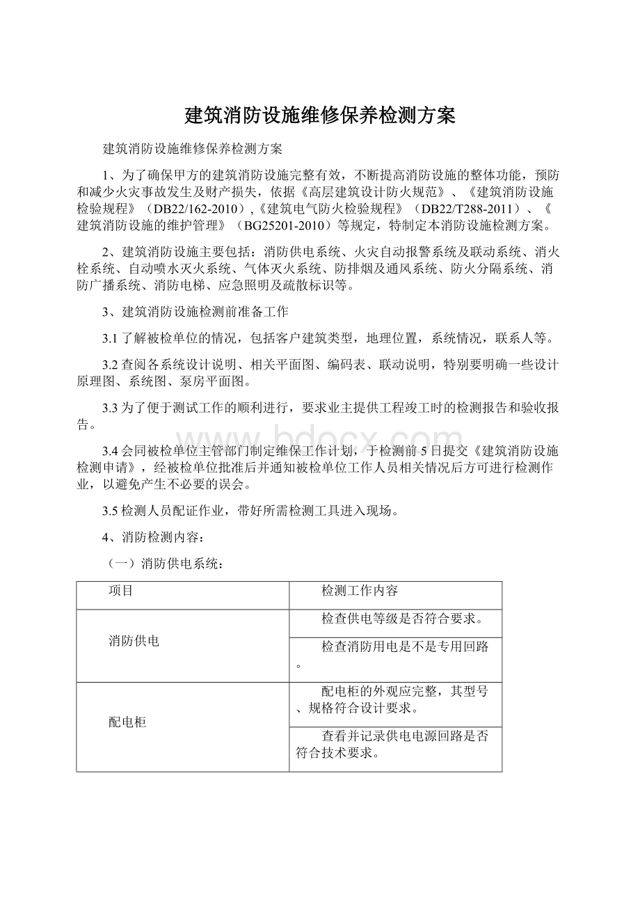 建筑消防设施维修保养检测方案Word下载.docx