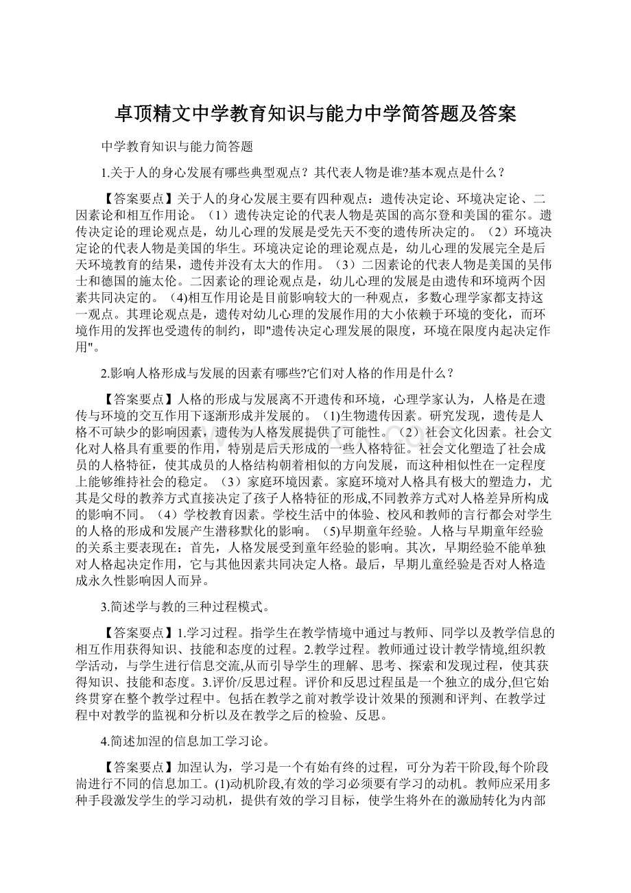 卓顶精文中学教育知识与能力中学简答题及答案.docx