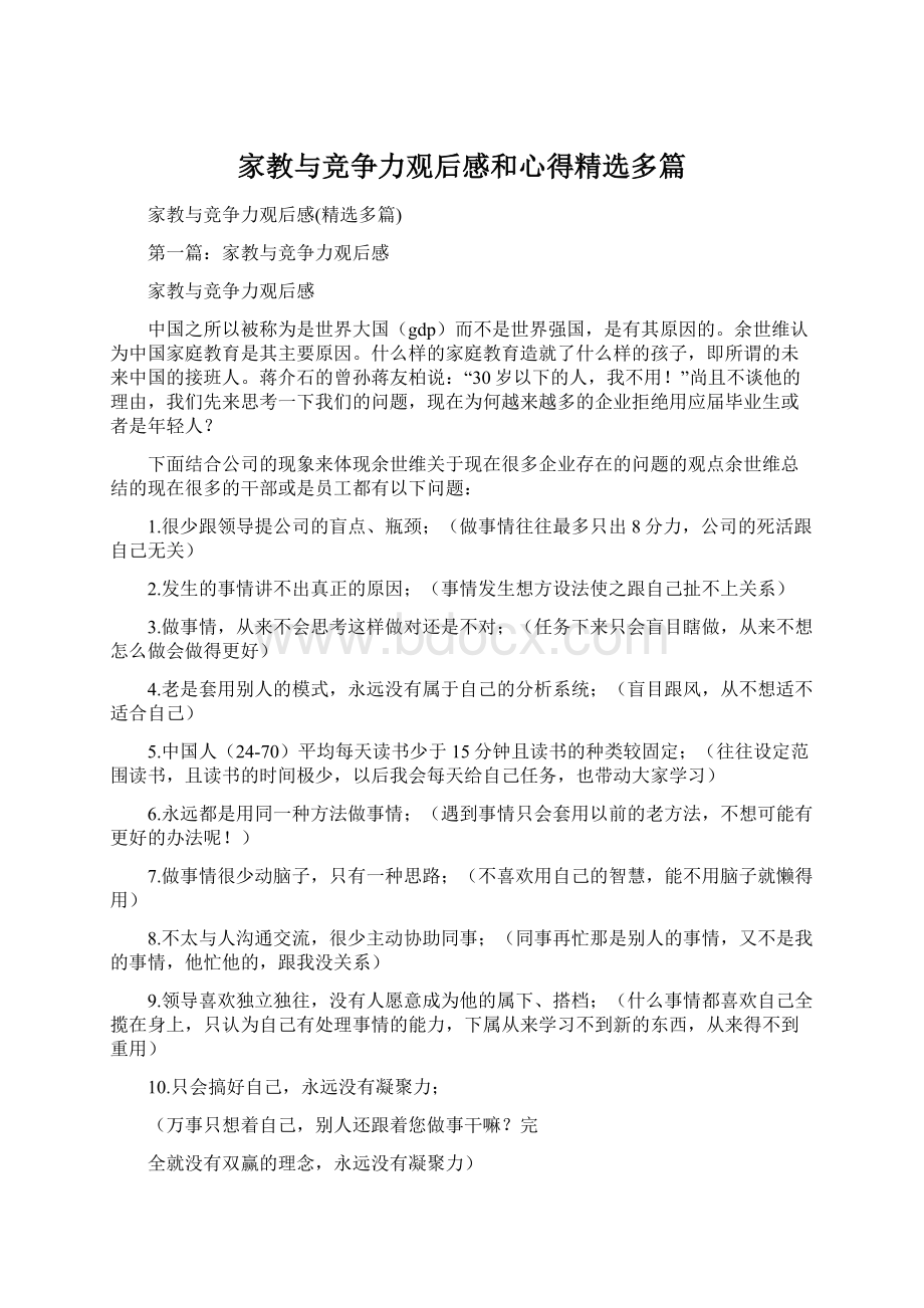 家教与竞争力观后感和心得精选多篇文档格式.docx