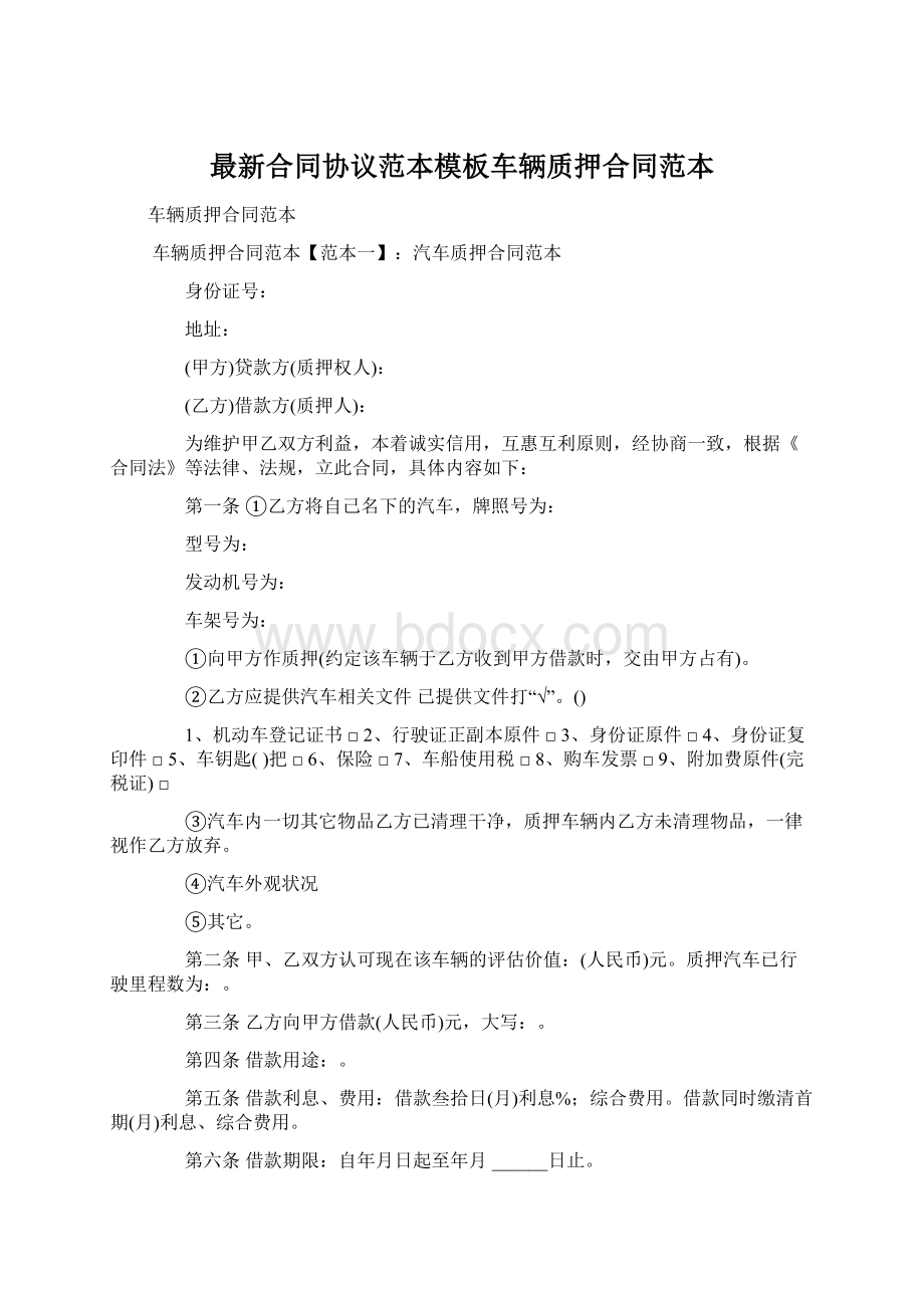 最新合同协议范本模板车辆质押合同范本Word文件下载.docx_第1页