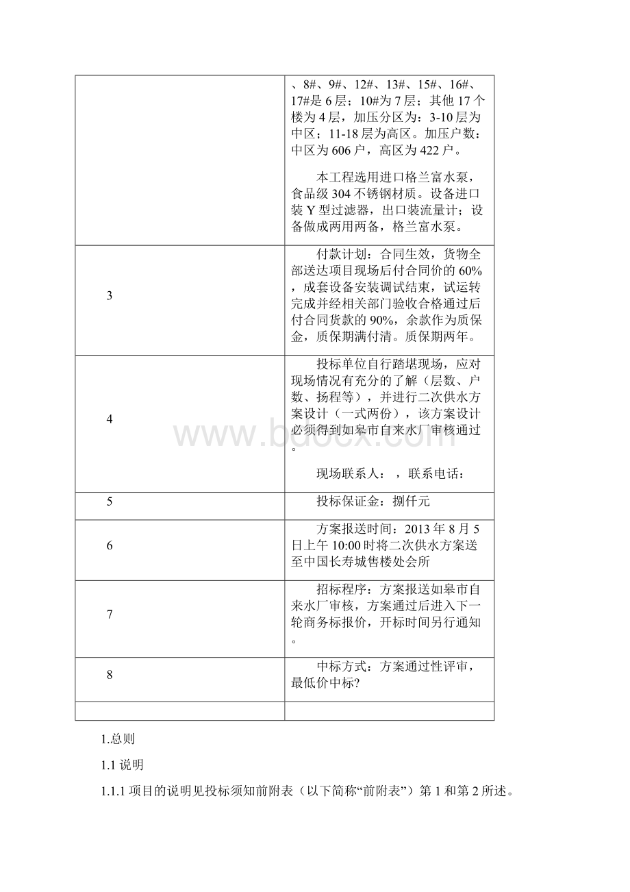 长寿城二次供水设备招标文件Word下载.docx_第2页