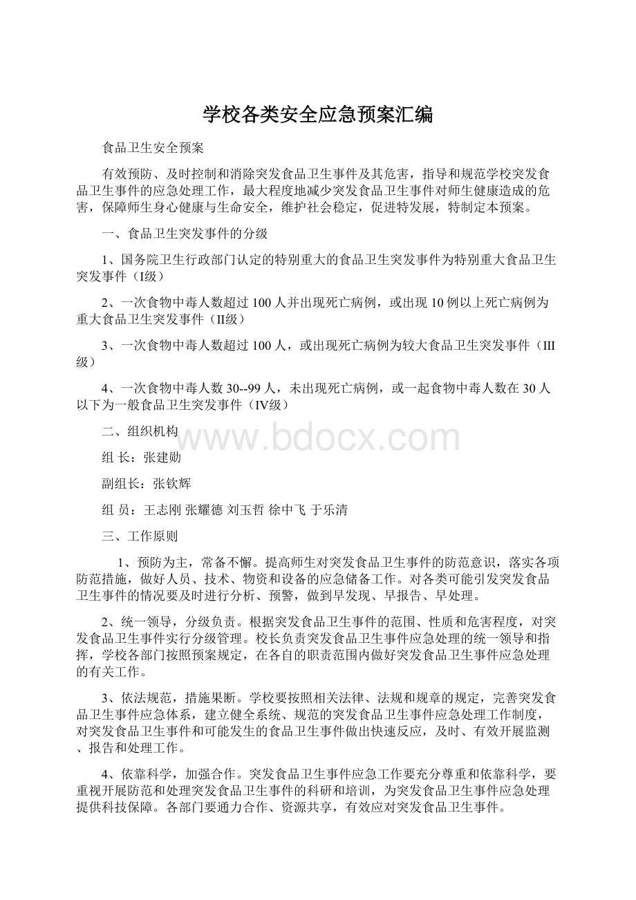 学校各类安全应急预案汇编Word文档格式.docx_第1页