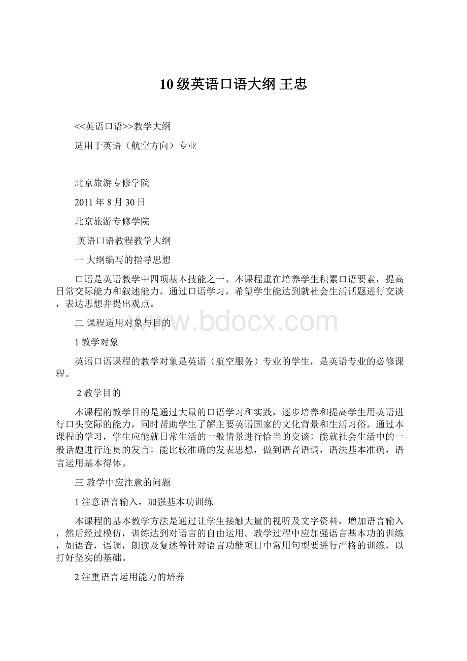 10级英语口语大纲 王忠Word下载.docx