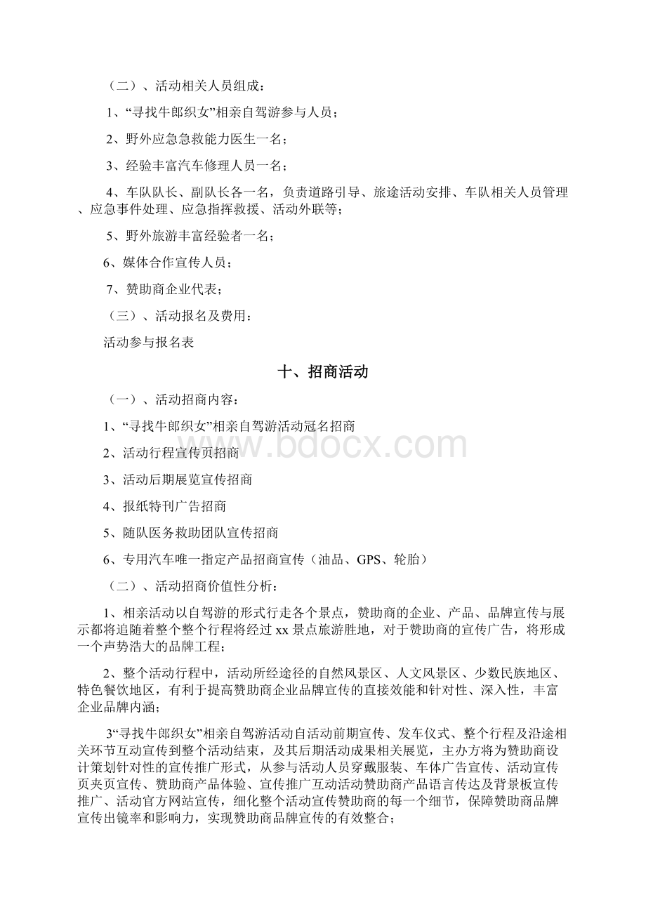 寻找牛郎织女自驾游活动策划方案书Word文档下载推荐.docx_第3页