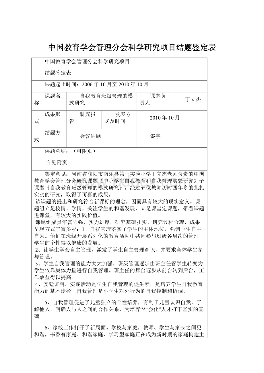 中国教育学会管理分会科学研究项目结题鉴定表.docx_第1页