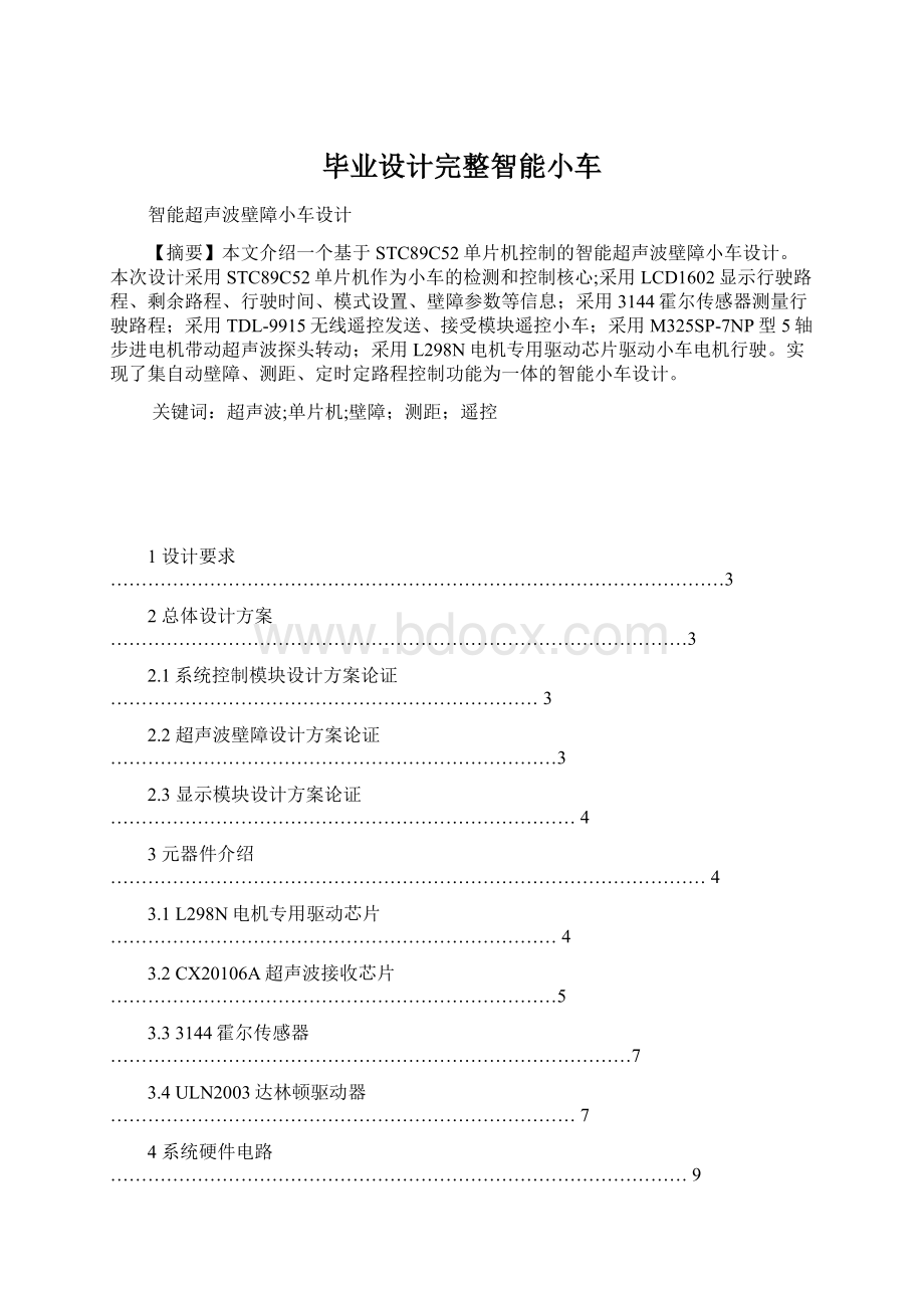 毕业设计完整智能小车文档格式.docx_第1页