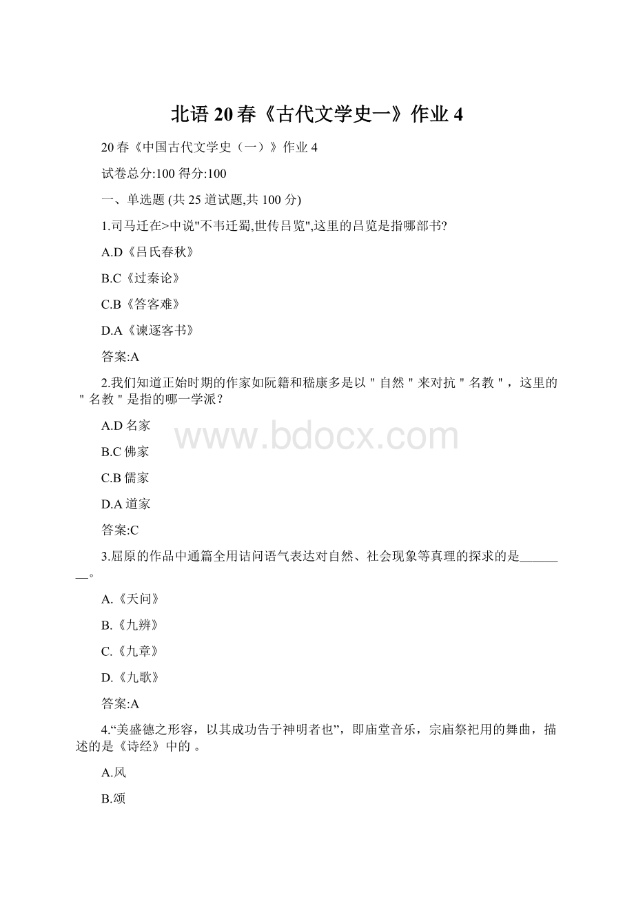 北语20春《古代文学史一》作业4.docx_第1页