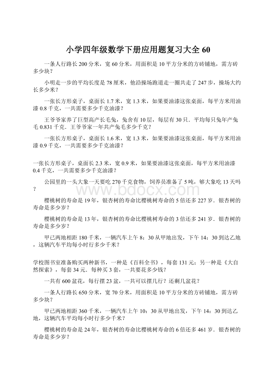 小学四年级数学下册应用题复习大全60.docx_第1页