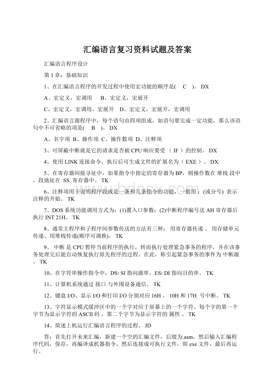 汇编语言复习资料试题及答案Word文档格式.docx