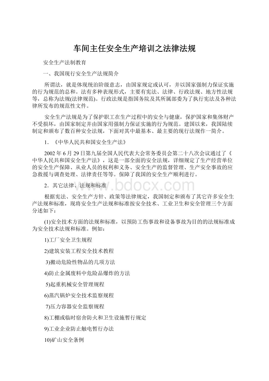 车间主任安全生产培训之法律法规.docx_第1页