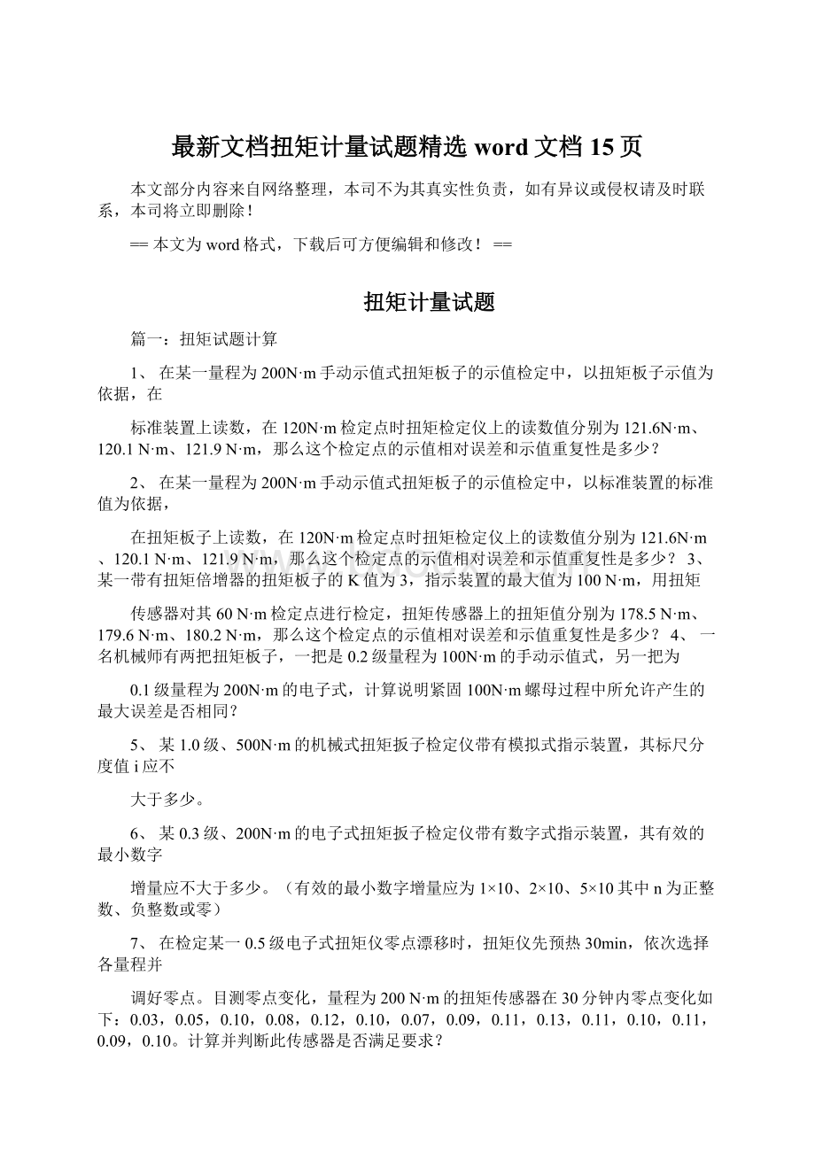 最新文档扭矩计量试题精选word文档 15页.docx_第1页