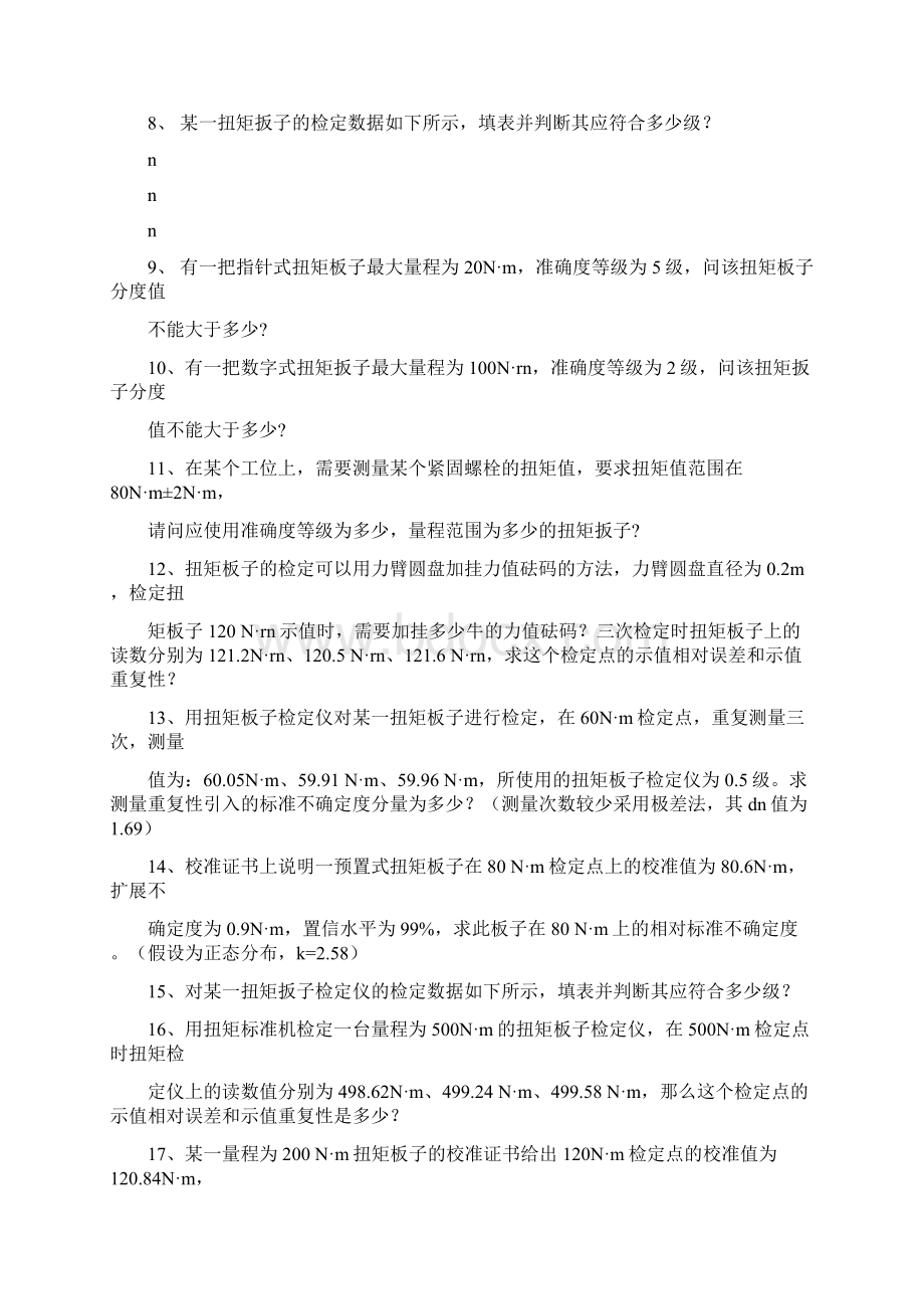 最新文档扭矩计量试题精选word文档 15页.docx_第2页