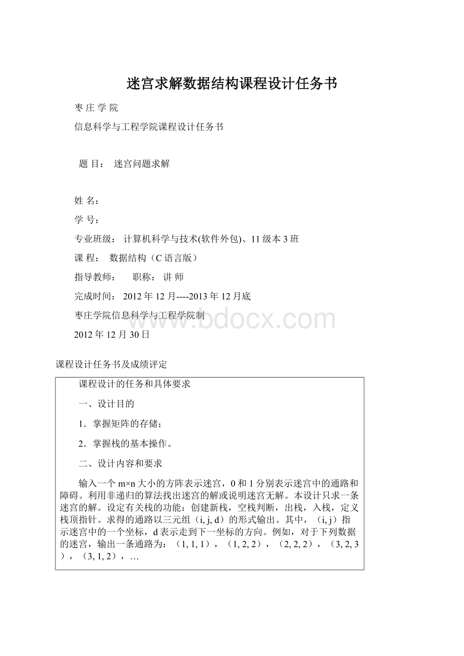 迷宫求解数据结构课程设计任务书.docx_第1页