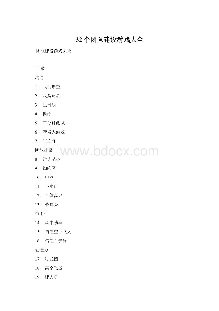 32个团队建设游戏大全.docx_第1页