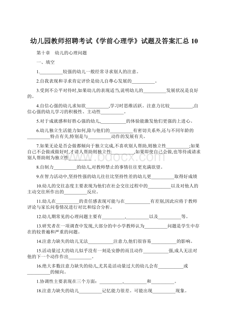 幼儿园教师招聘考试《学前心理学》试题及答案汇总10.docx_第1页